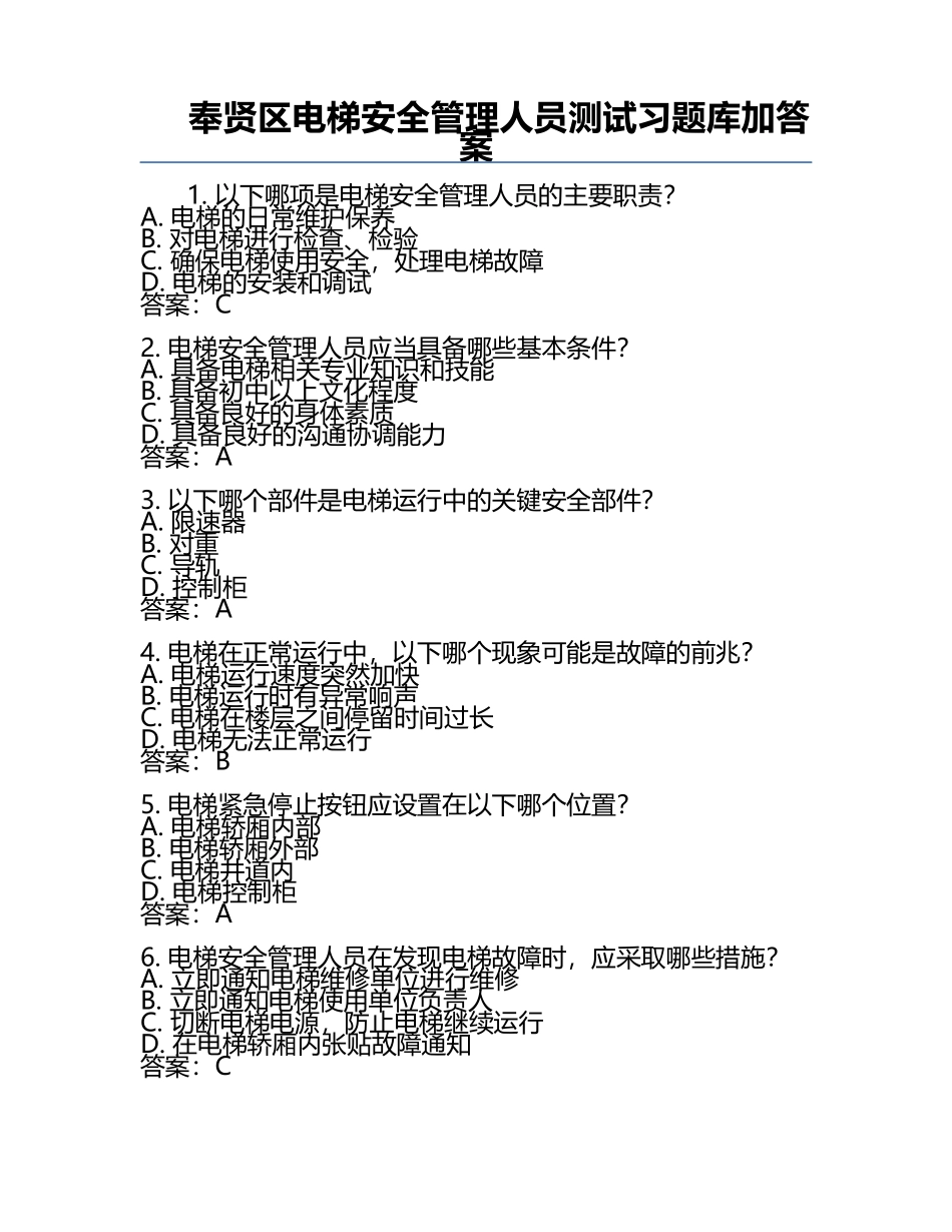 奉贤区电梯安全管理人员测试习题库加答案.docx_第1页