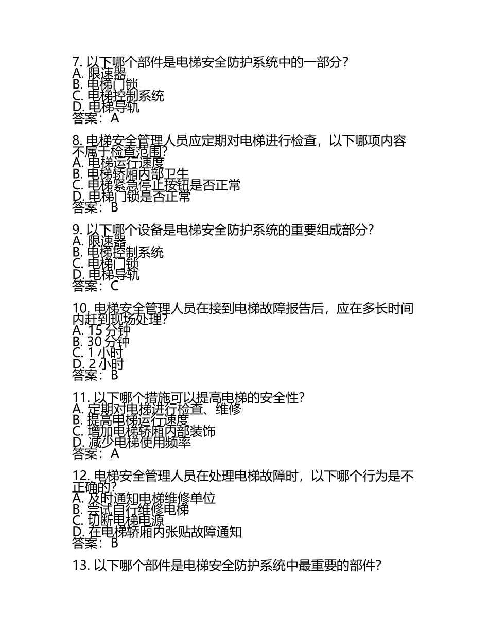 奉贤区电梯安全管理人员测试习题库加答案.docx_第2页