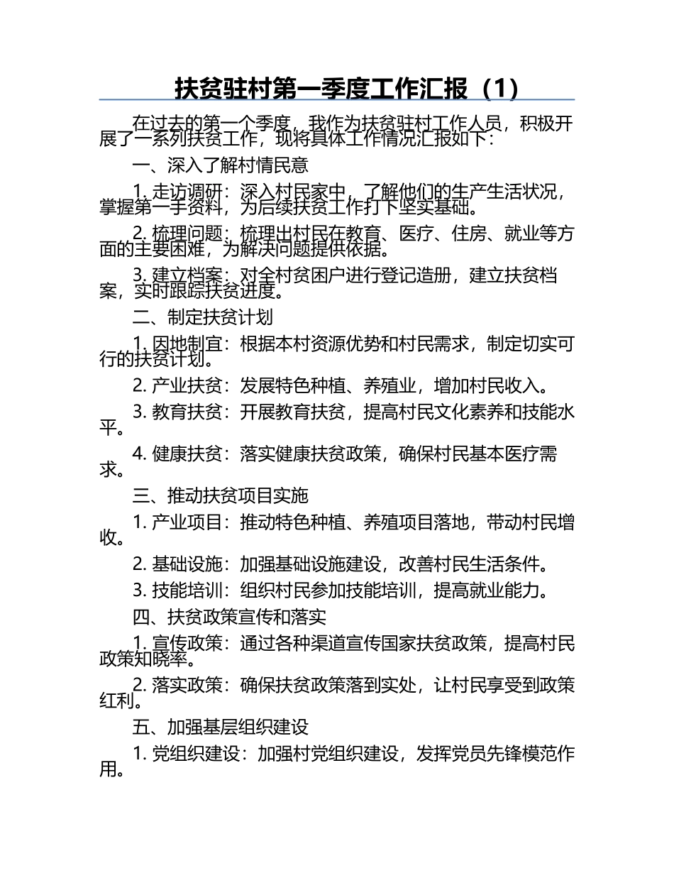 扶贫驻村第一季度工作汇报（1）.docx_第1页