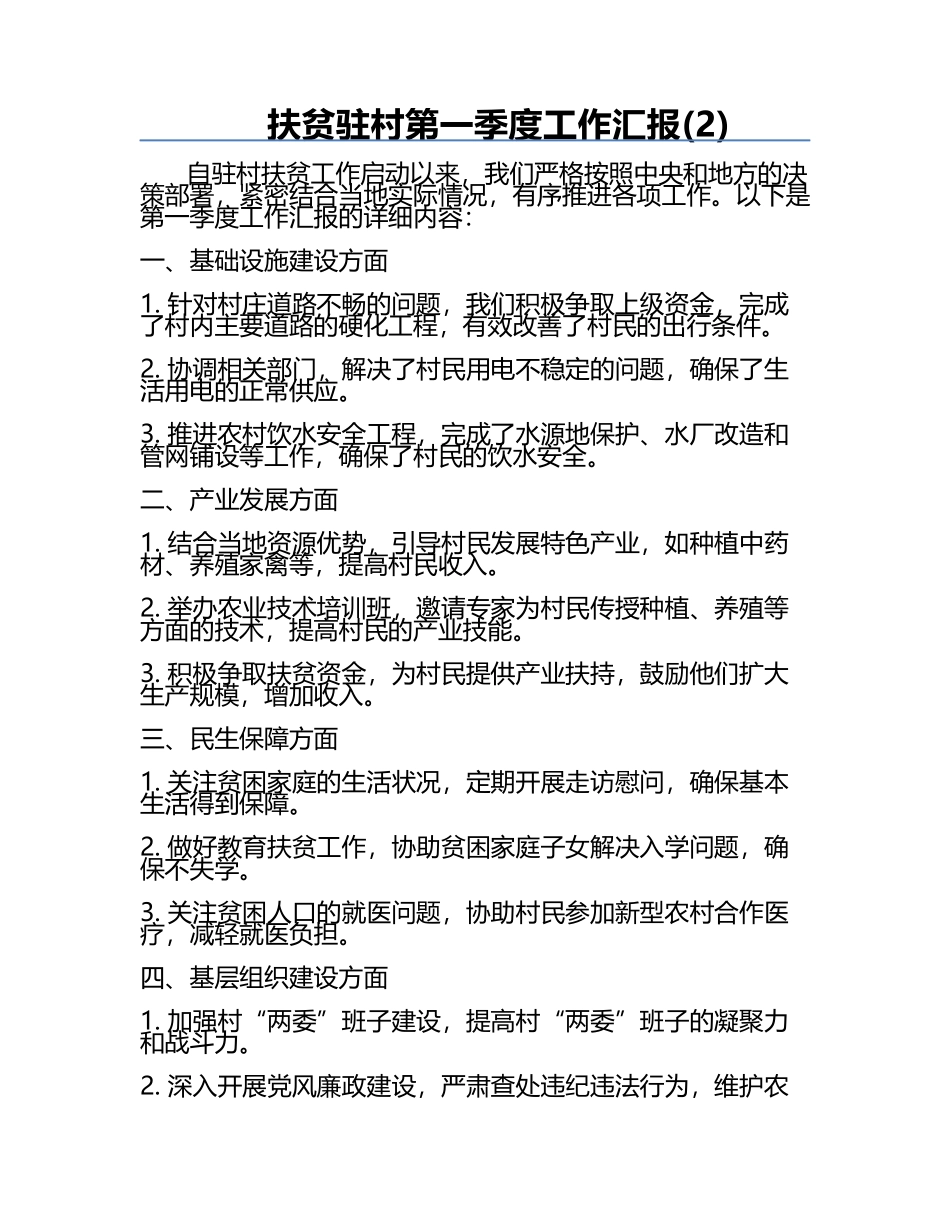 扶贫驻村第一季度工作汇报(2).docx_第1页