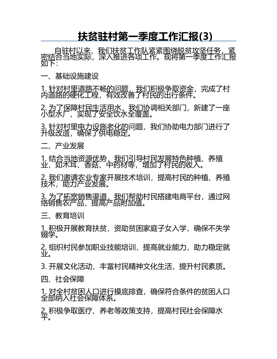 扶贫驻村第一季度工作汇报(3).docx_第1页