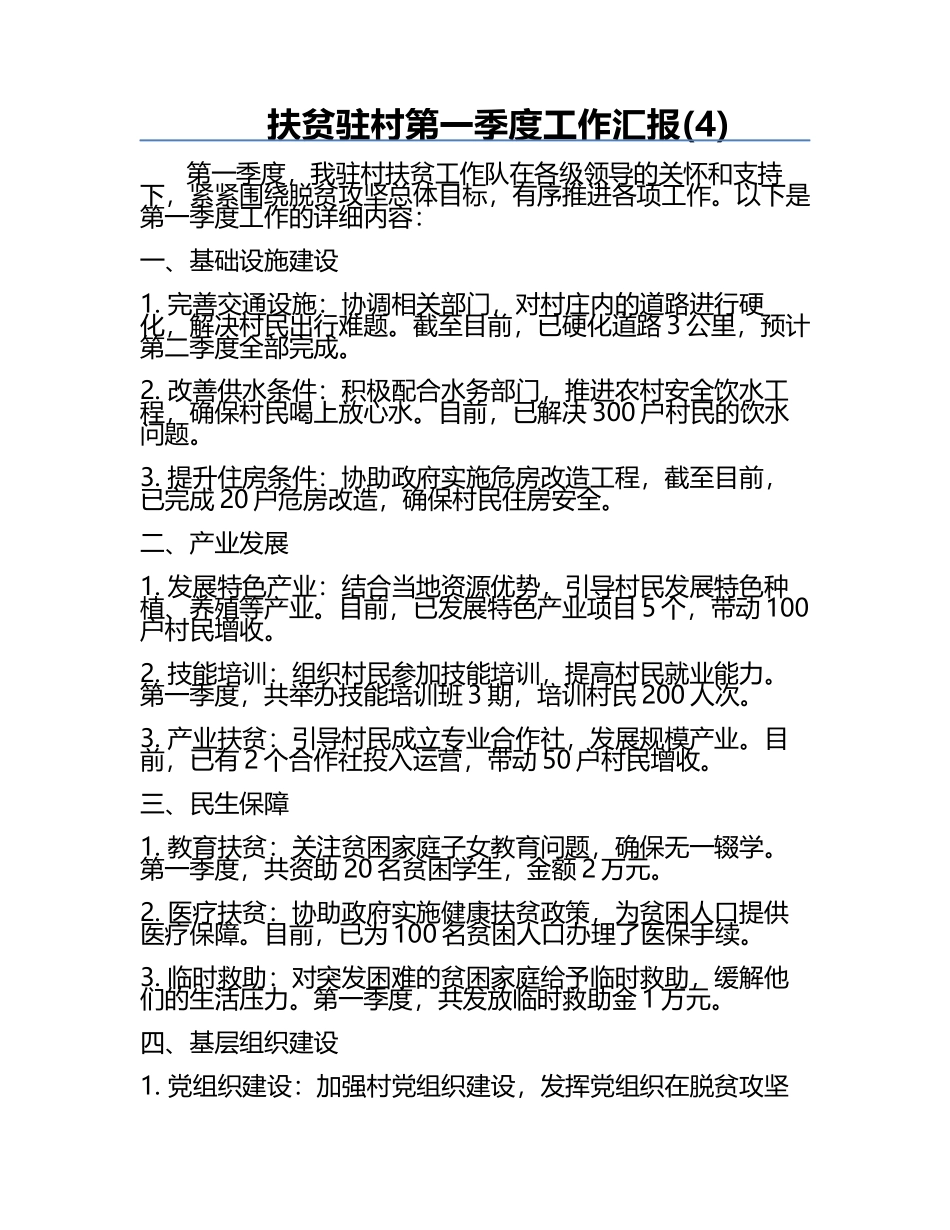 扶贫驻村第一季度工作汇报(4).docx_第1页