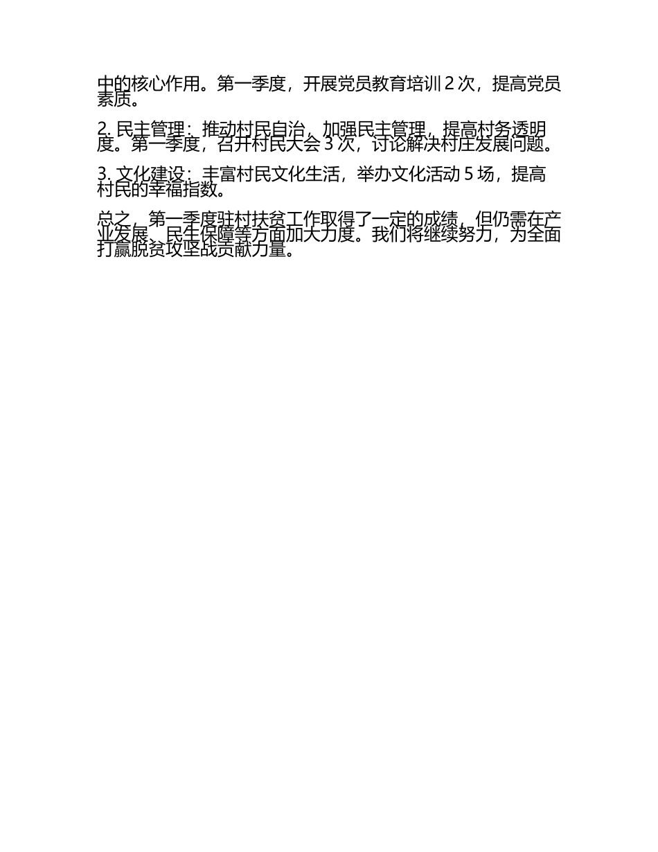 扶贫驻村第一季度工作汇报(4).docx_第2页