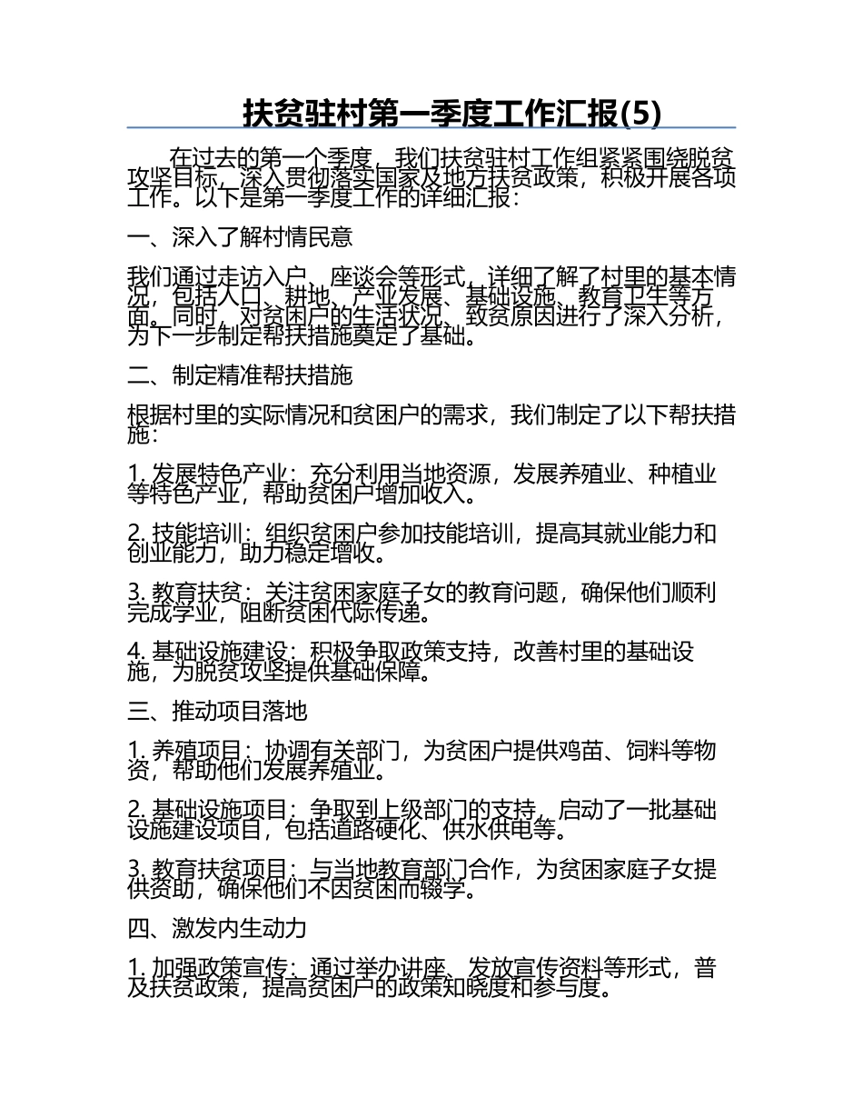 扶贫驻村第一季度工作汇报(5).docx_第1页