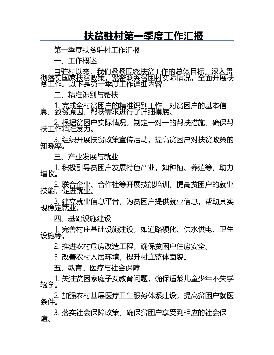 扶贫驻村第一季度工作汇报.docx_第1页