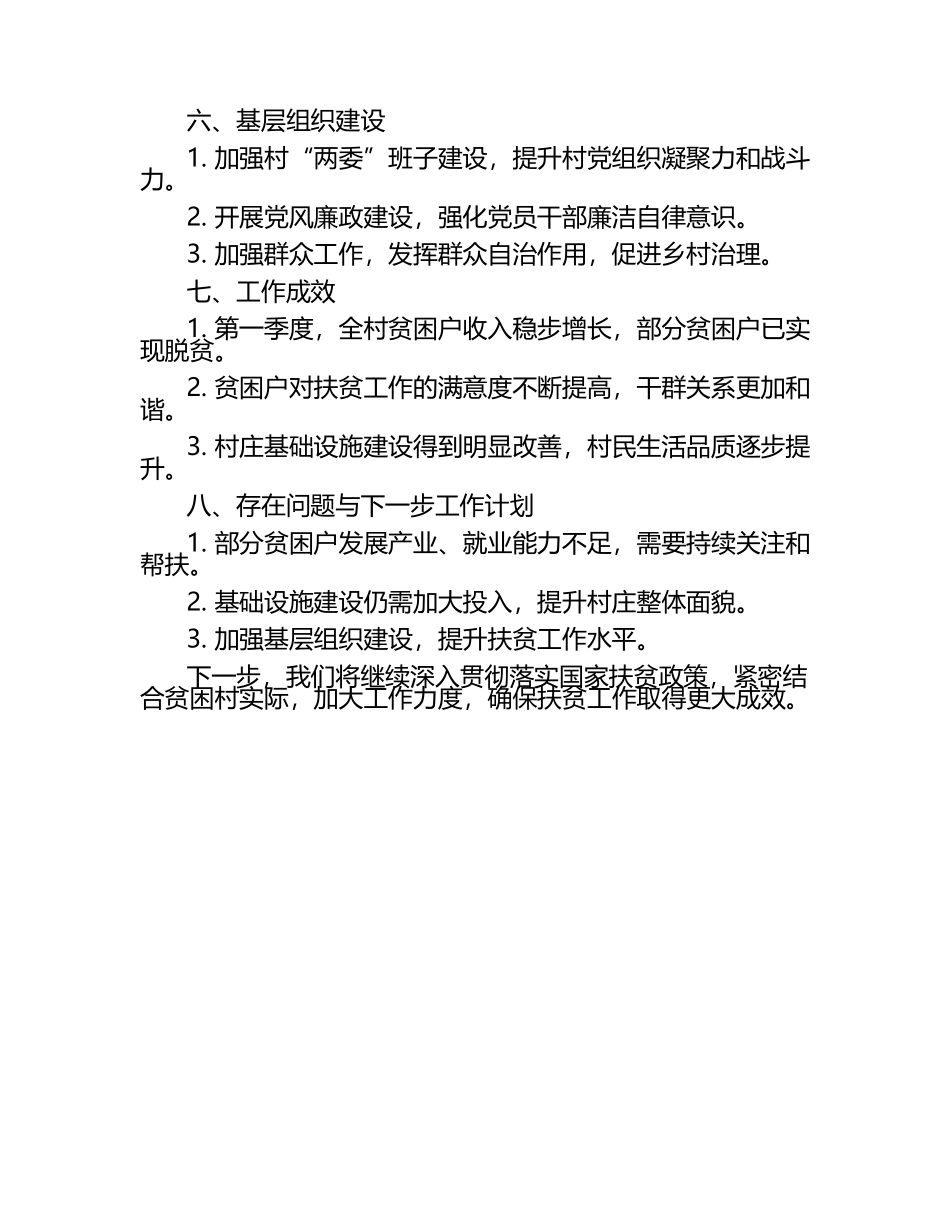 扶贫驻村第一季度工作汇报.docx_第2页