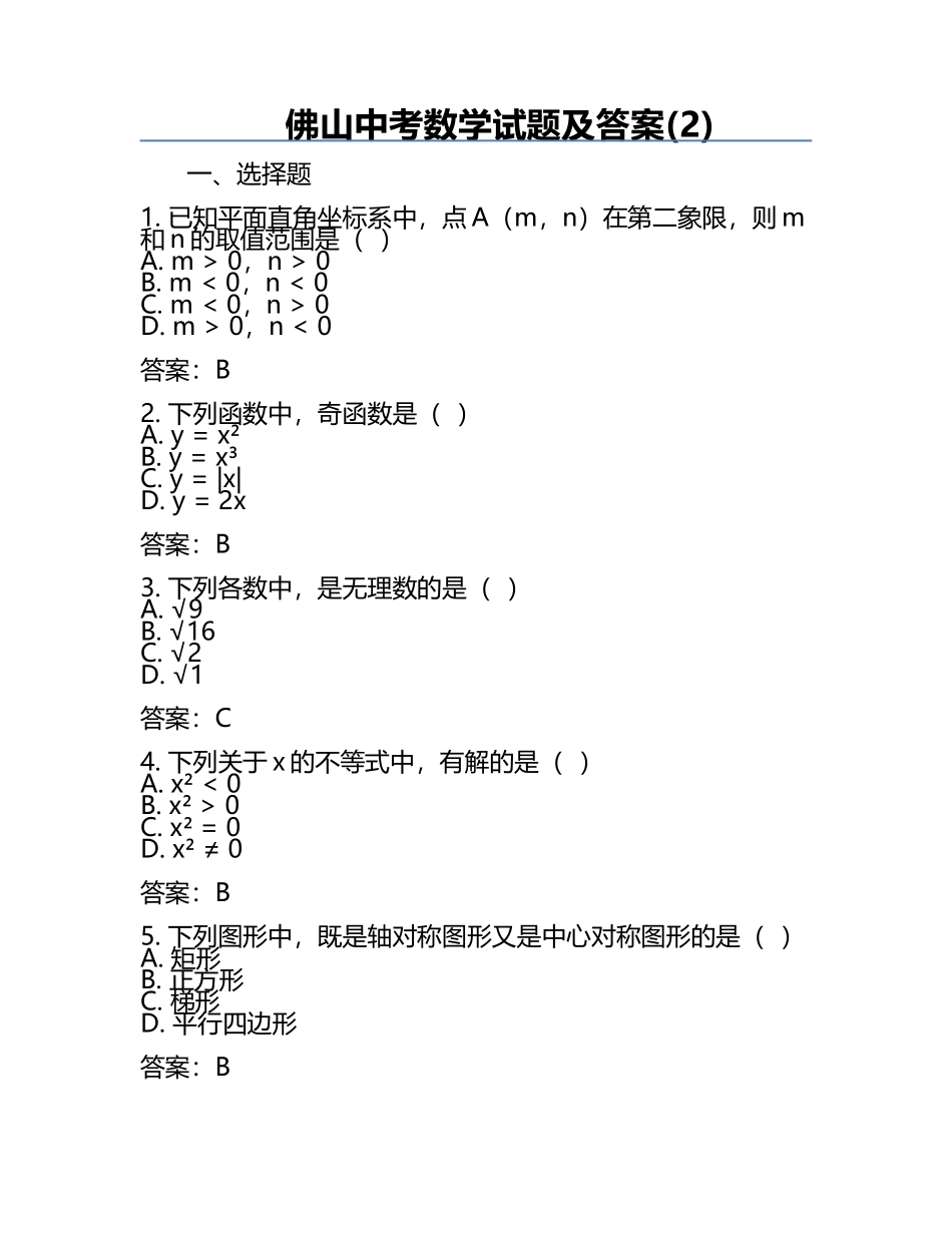 佛山中考数学试题及答案(2).docx_第1页