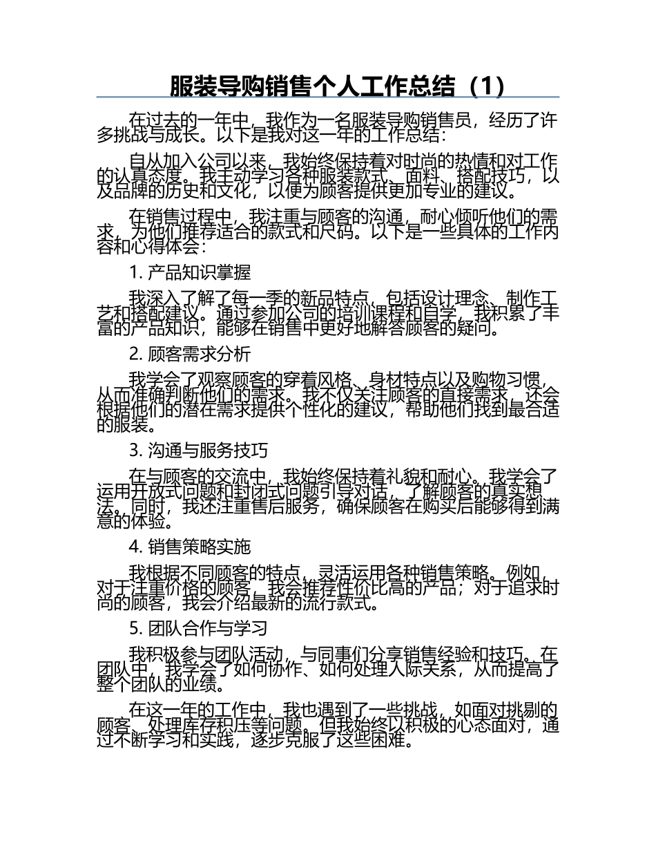 服装导购销售个人工作总结（1）.docx_第1页