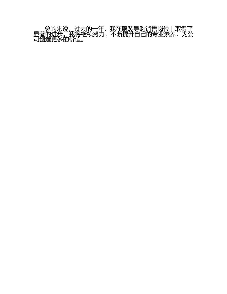 服装导购销售个人工作总结（1）.docx_第2页