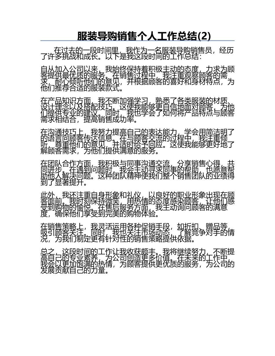 服装导购销售个人工作总结(2).docx_第1页