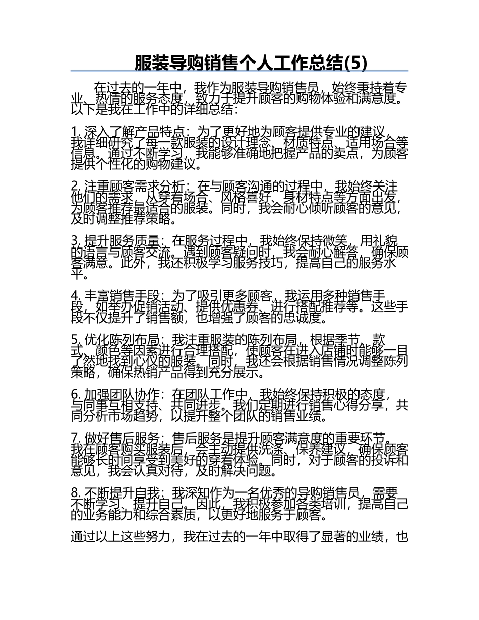 服装导购销售个人工作总结(5).docx_第1页