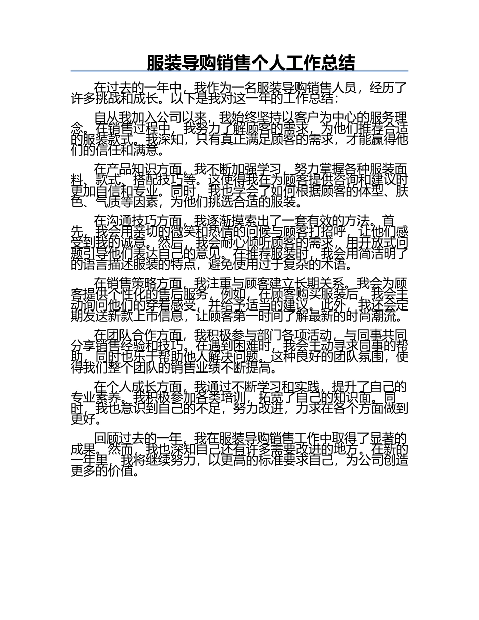 服装导购销售个人工作总结.docx_第1页