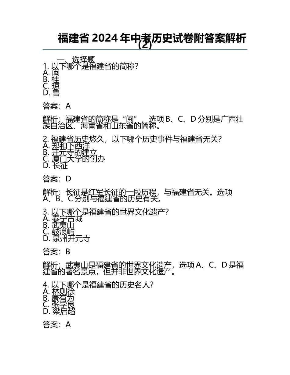 福建省2024年中考历史试卷附答案解析(2).docx_第1页