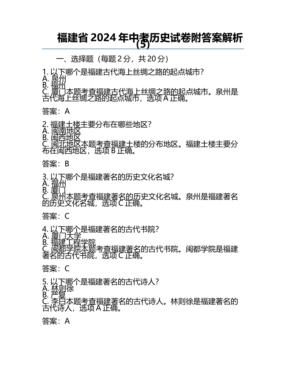 福建省2024年中考历史试卷附答案解析(5).docx_第1页