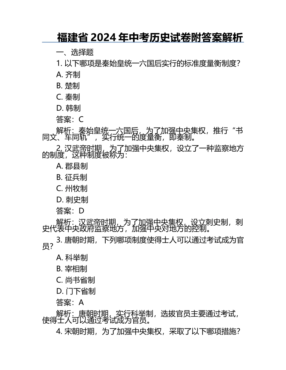 福建省2024年中考历史试卷附答案解析.docx_第1页