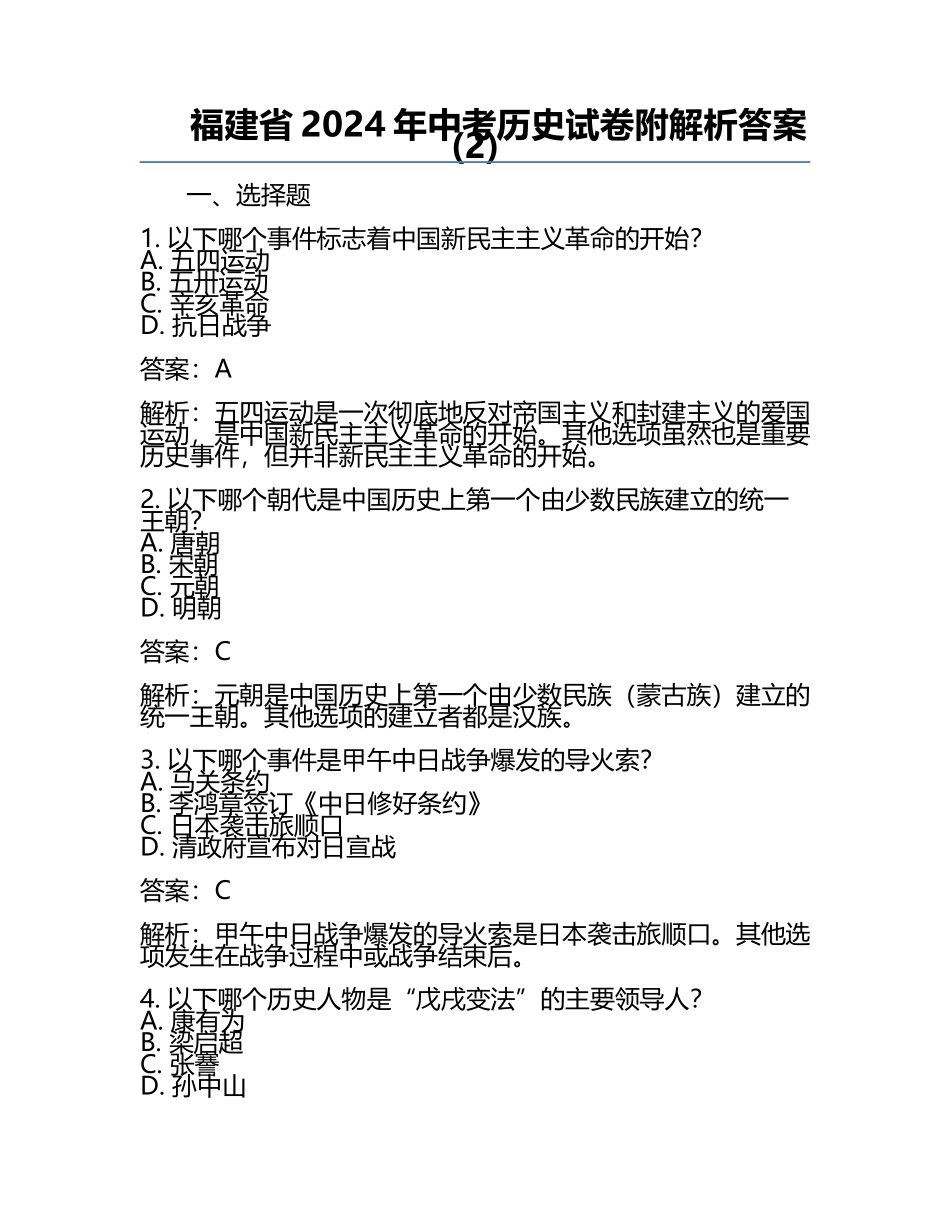 福建省2024年中考历史试卷附解析答案(2).docx_第1页