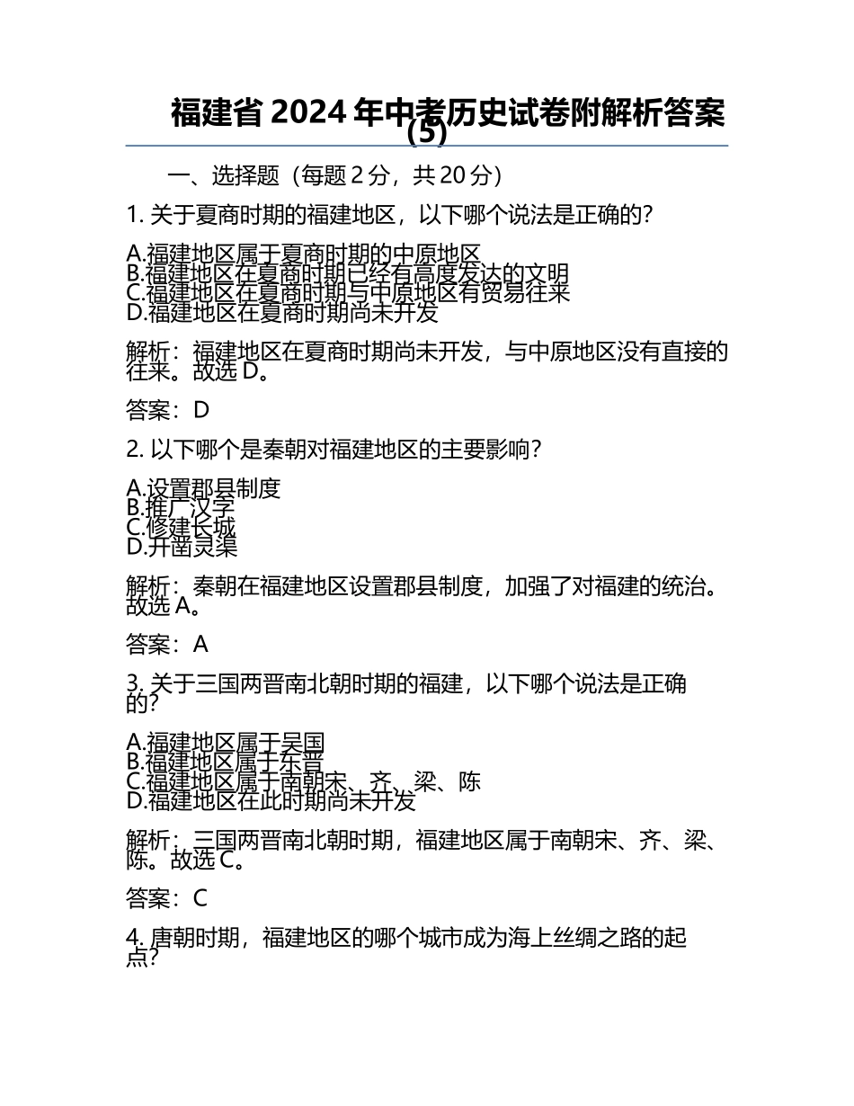 福建省2024年中考历史试卷附解析答案(5).docx_第1页