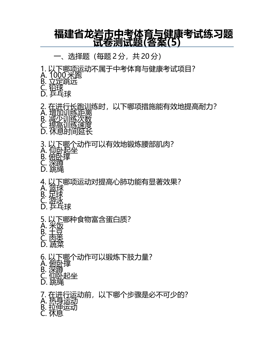 福建省龙岩市中考体育与健康考试练习题试卷测试题(答案(5).docx_第1页