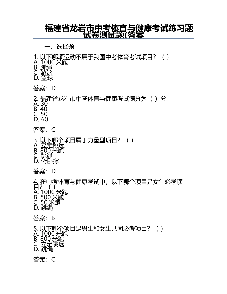 福建省龙岩市中考体育与健康考试练习题试卷测试题(答案.docx_第1页