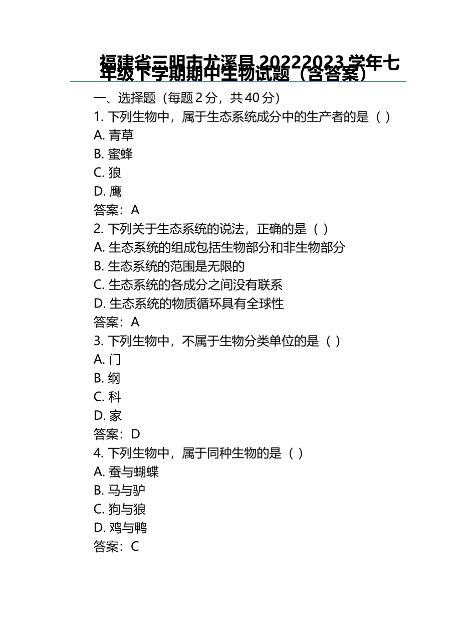 福建省三明市尤溪县2022-2023学年七年级下学期期中生物试题（含答案）.docx_第1页