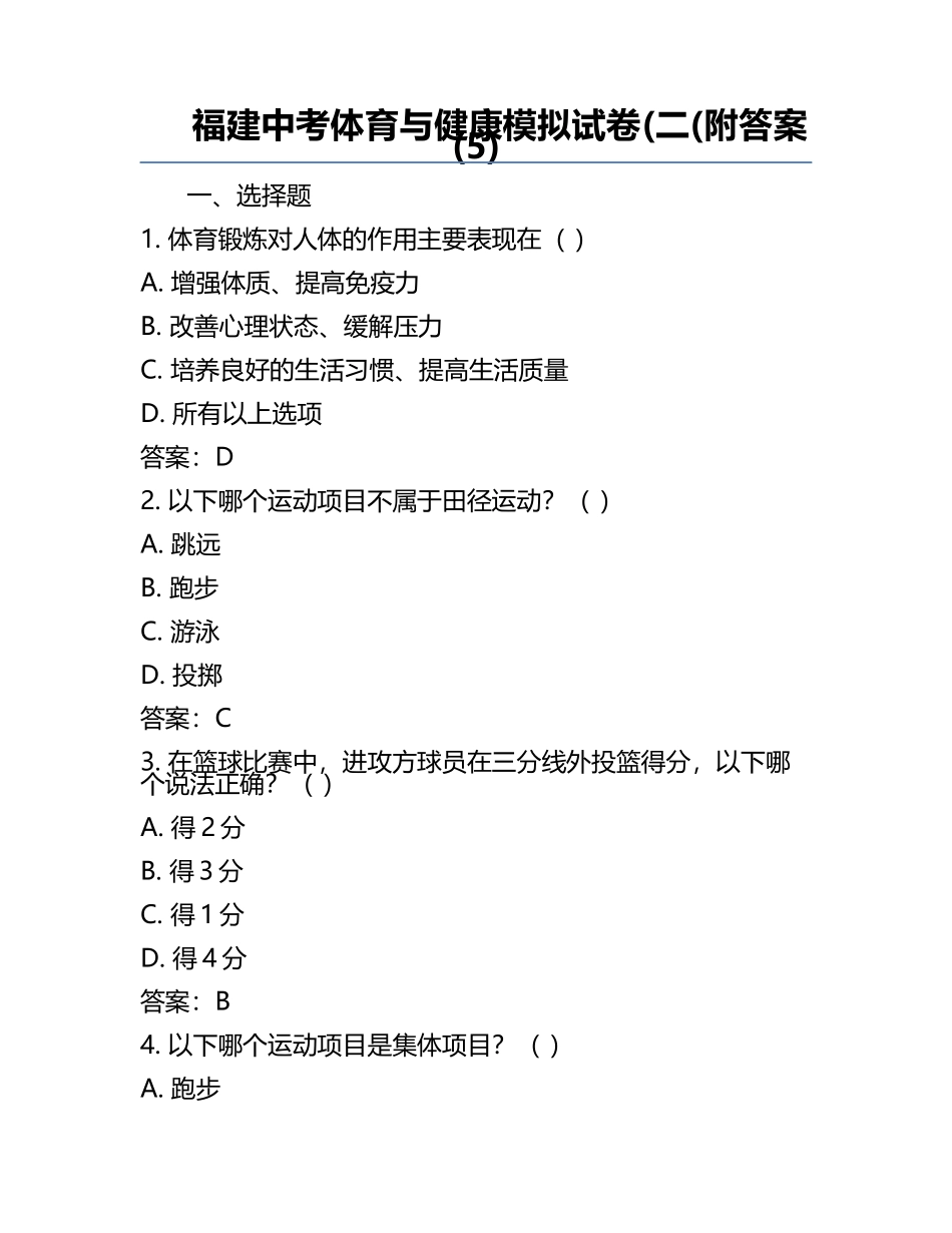 福建中考体育与健康模拟试卷(二(附答案(5).docx_第1页