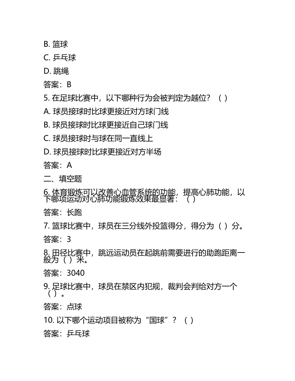 福建中考体育与健康模拟试卷(二(附答案(5).docx_第2页