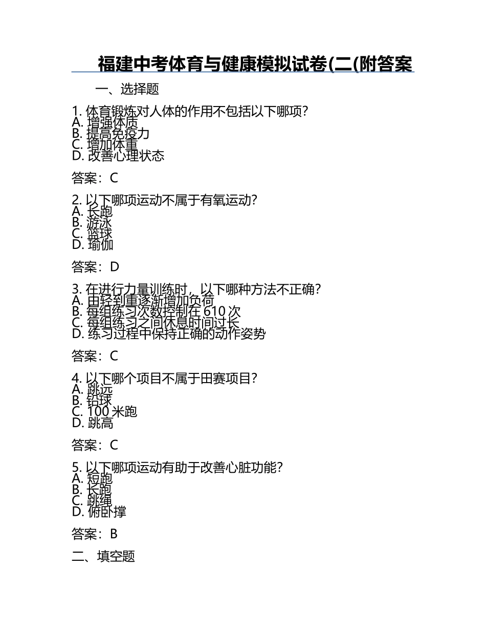 福建中考体育与健康模拟试卷(二(附答案.docx_第1页