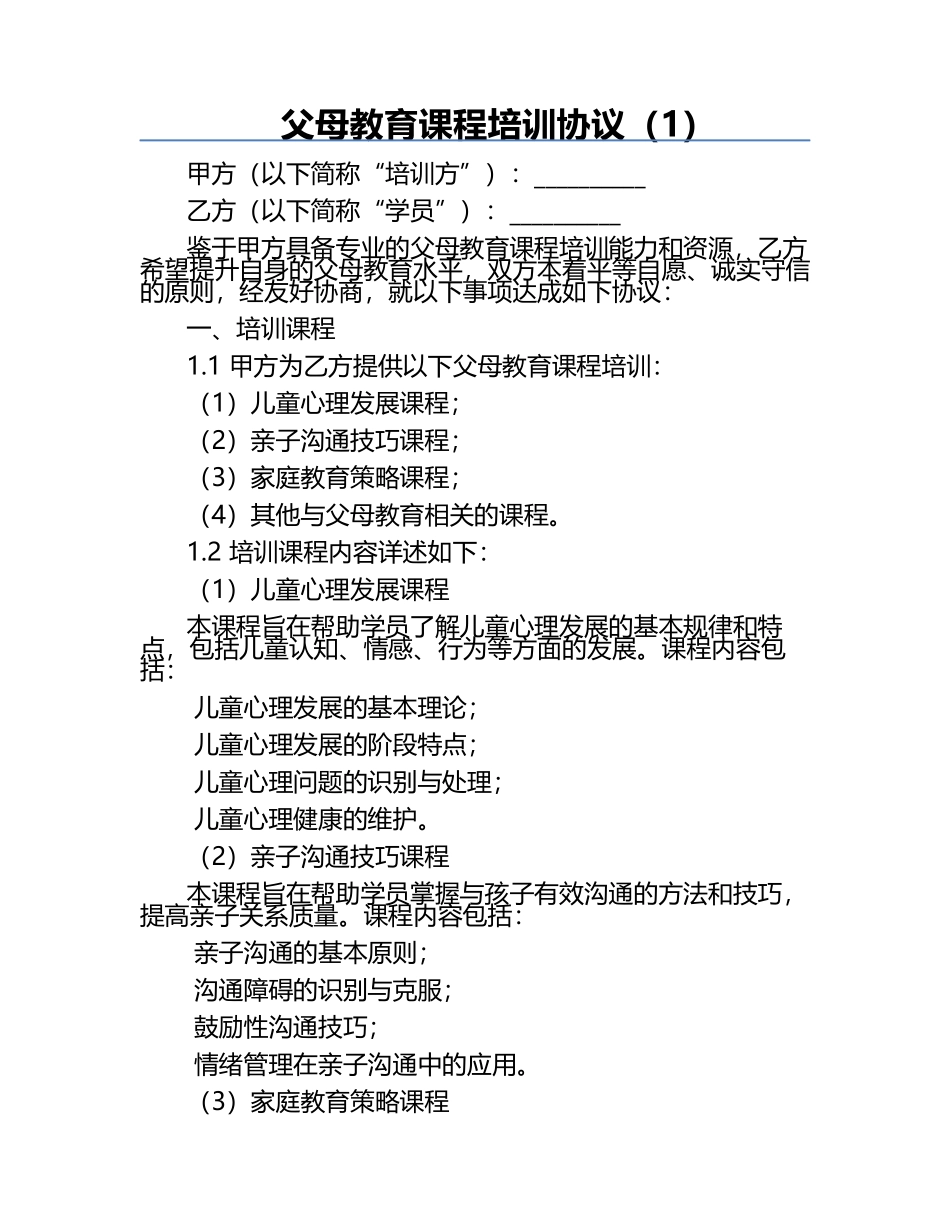 父母教育课程培训协议（1）.docx_第1页