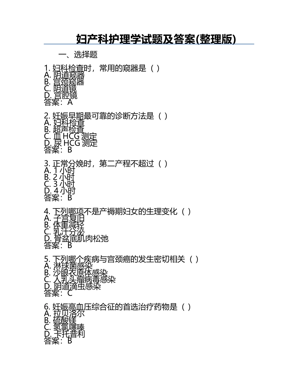 妇产科护理学试题及答案(整理版).docx_第1页