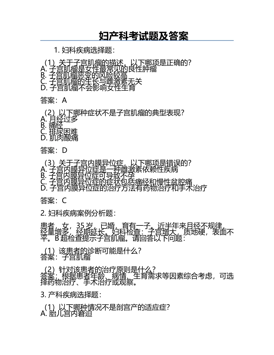 妇产科考试题及答案.docx_第1页
