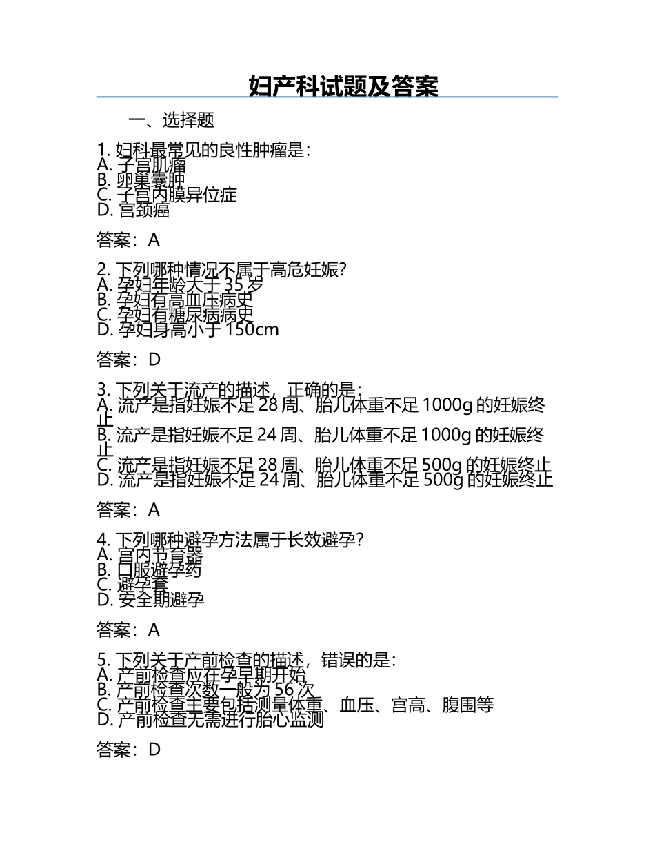 妇产科试题及答案.docx_第1页