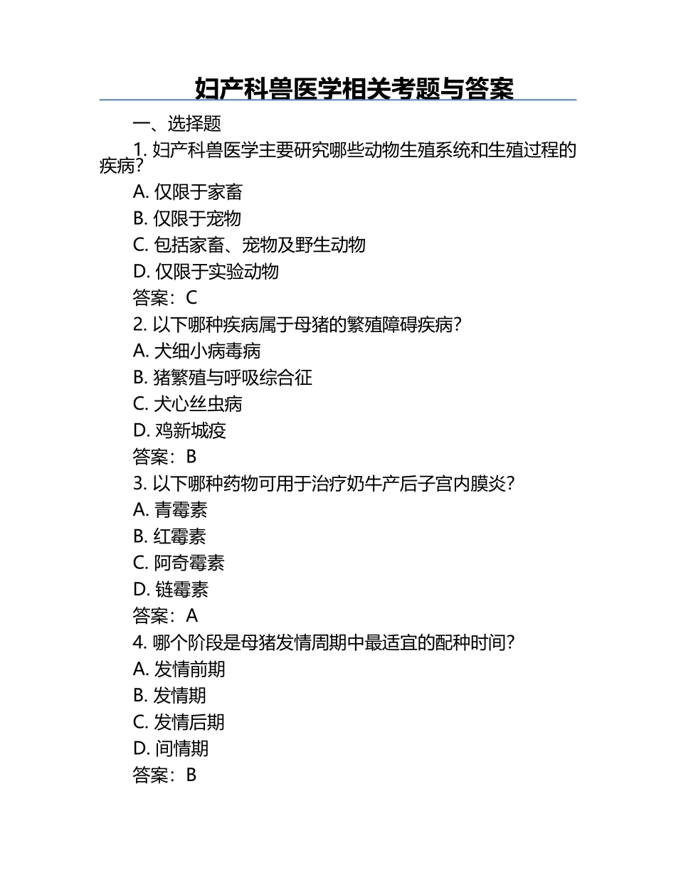 妇产科兽医学相关考题与答案.docx_第1页