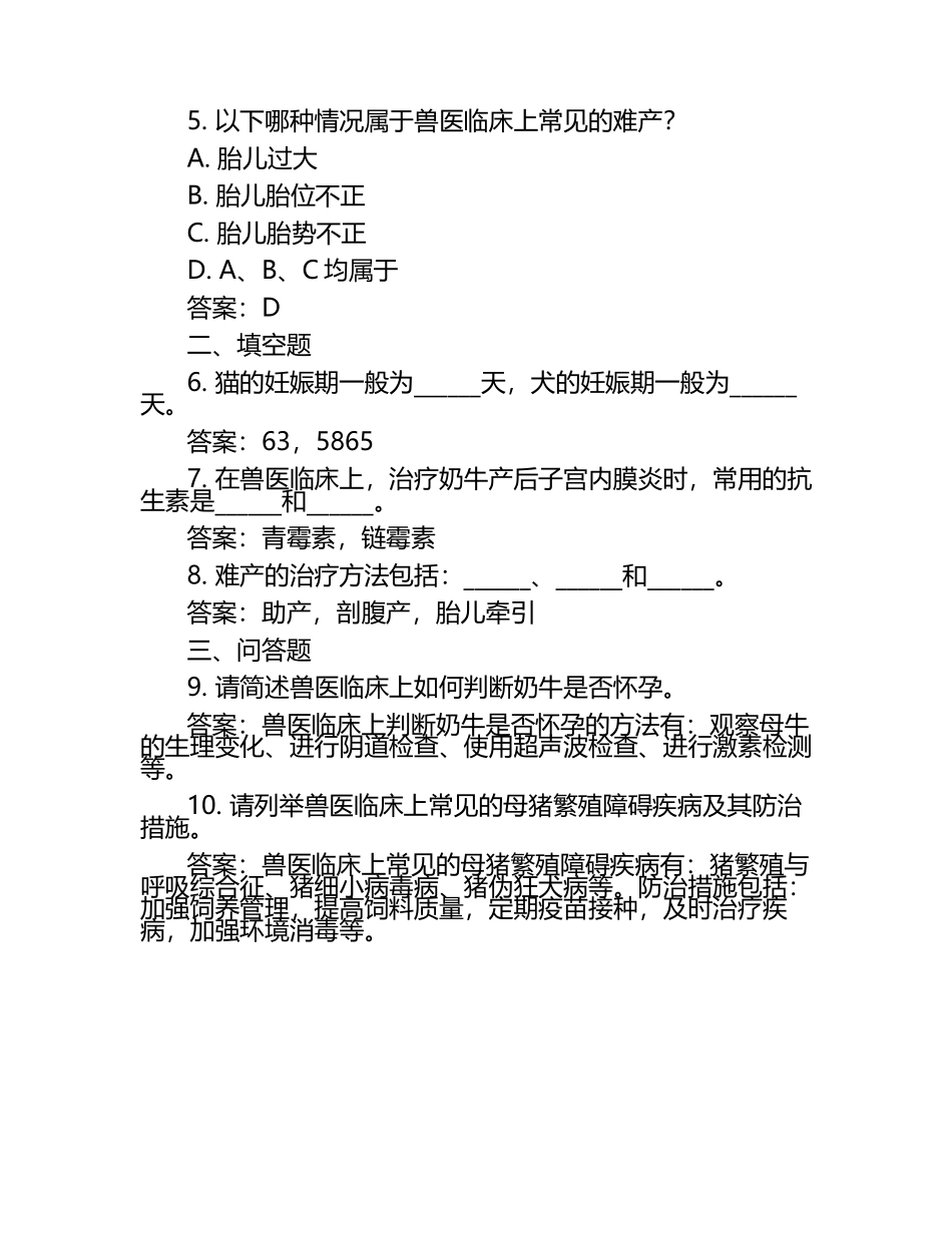 妇产科兽医学相关考题与答案.docx_第2页