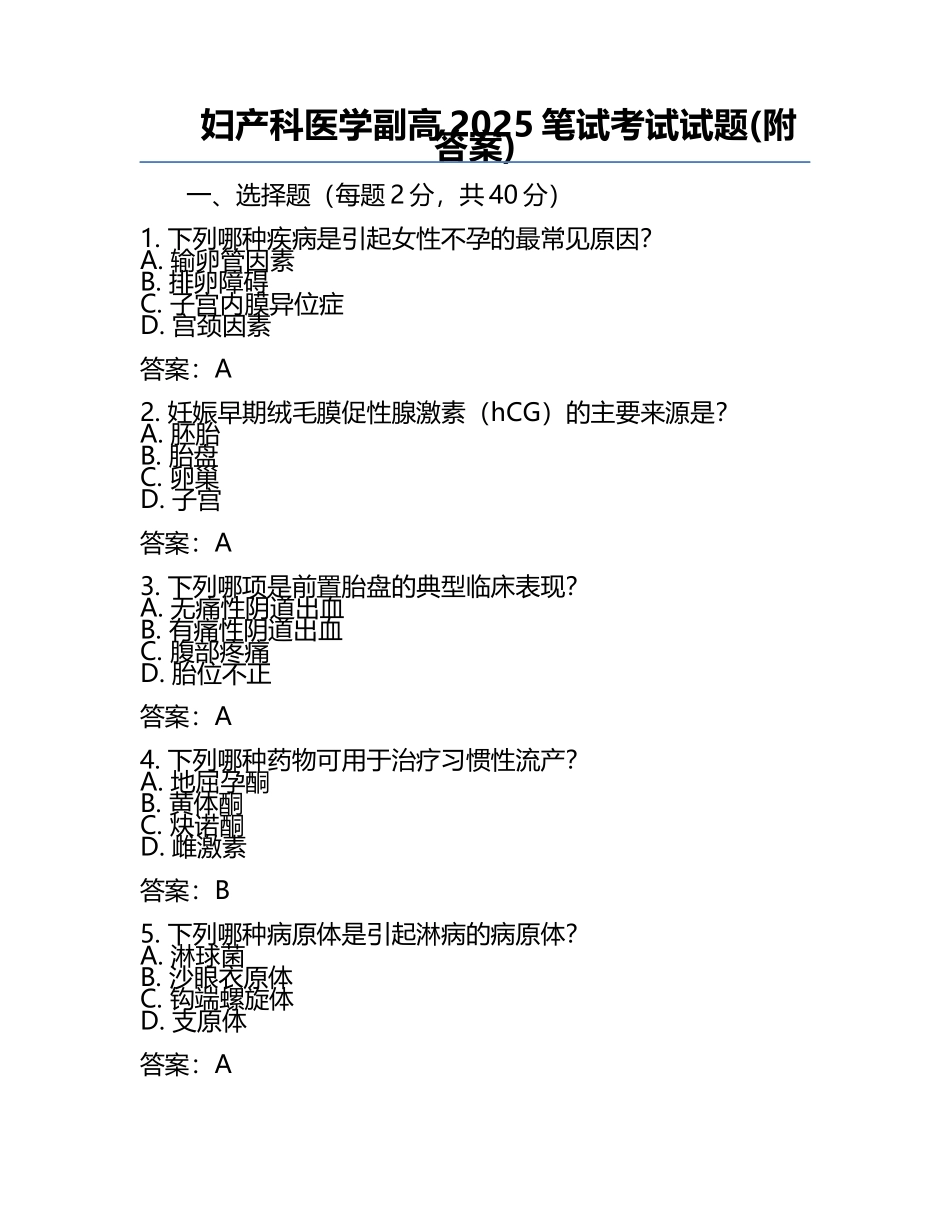 妇产科医学副高2025笔试考试试题(附答案).docx_第1页