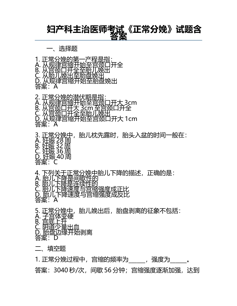 妇产科主治医师考试《正常分娩》试题含答案.docx_第1页