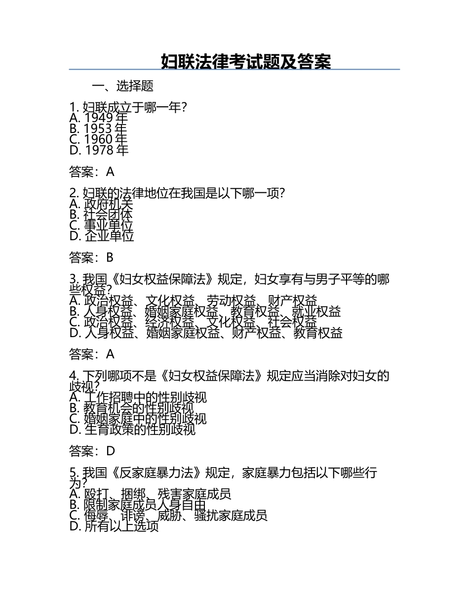 妇联法律考试题及答案.docx_第1页