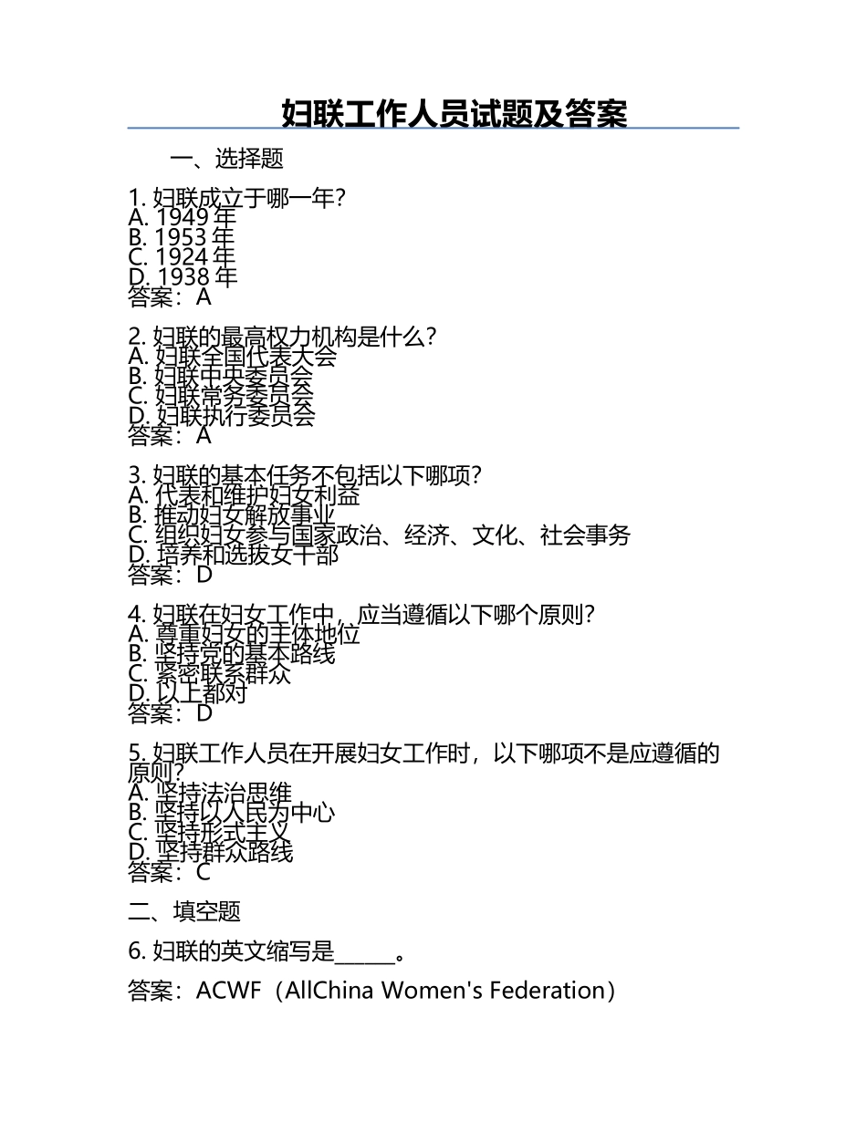 妇联工作人员试题及答案.docx_第1页