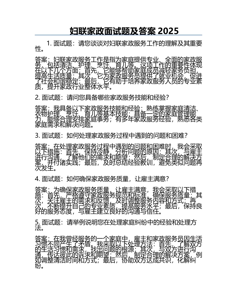 妇联家政面试题及答案2025.docx_第1页