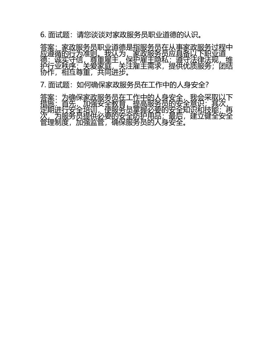 妇联家政面试题及答案2025.docx_第2页