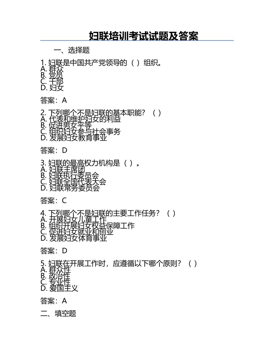 妇联培训考试试题及答案.docx_第1页