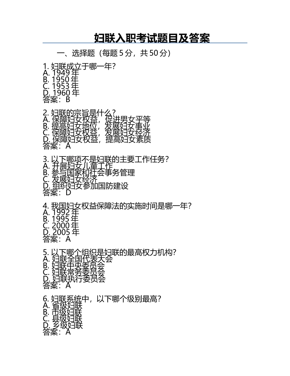 妇联入职考试题目及答案.docx_第1页