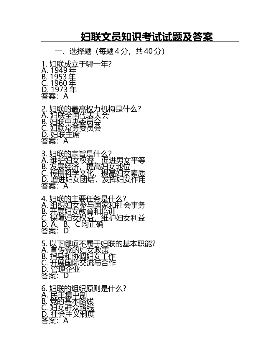 妇联文员知识考试试题及答案.docx_第1页