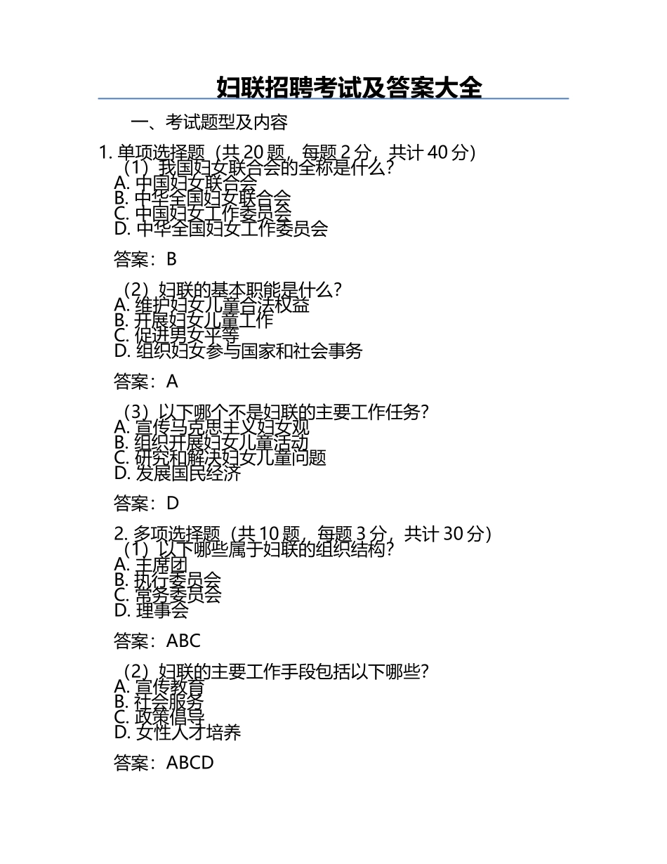 妇联招聘考试及答案大全.docx_第1页
