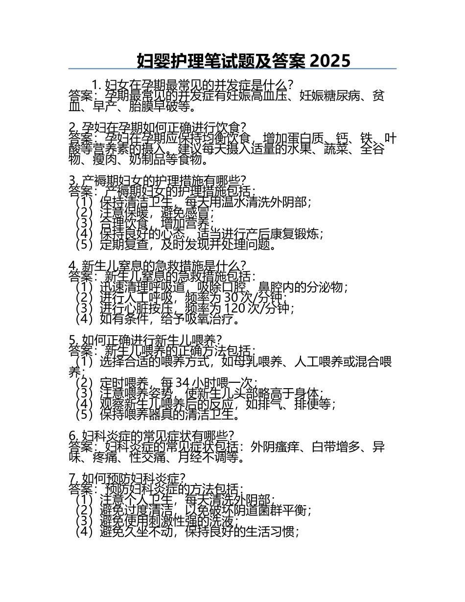 妇婴护理笔试题及答案2025.docx_第1页