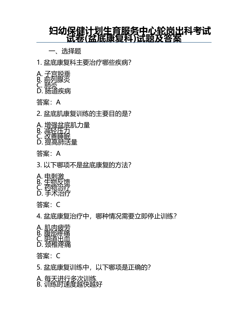 妇幼保健计划生育服务中心轮岗出科考试试卷(盆底康复科)试题及答案.docx_第1页