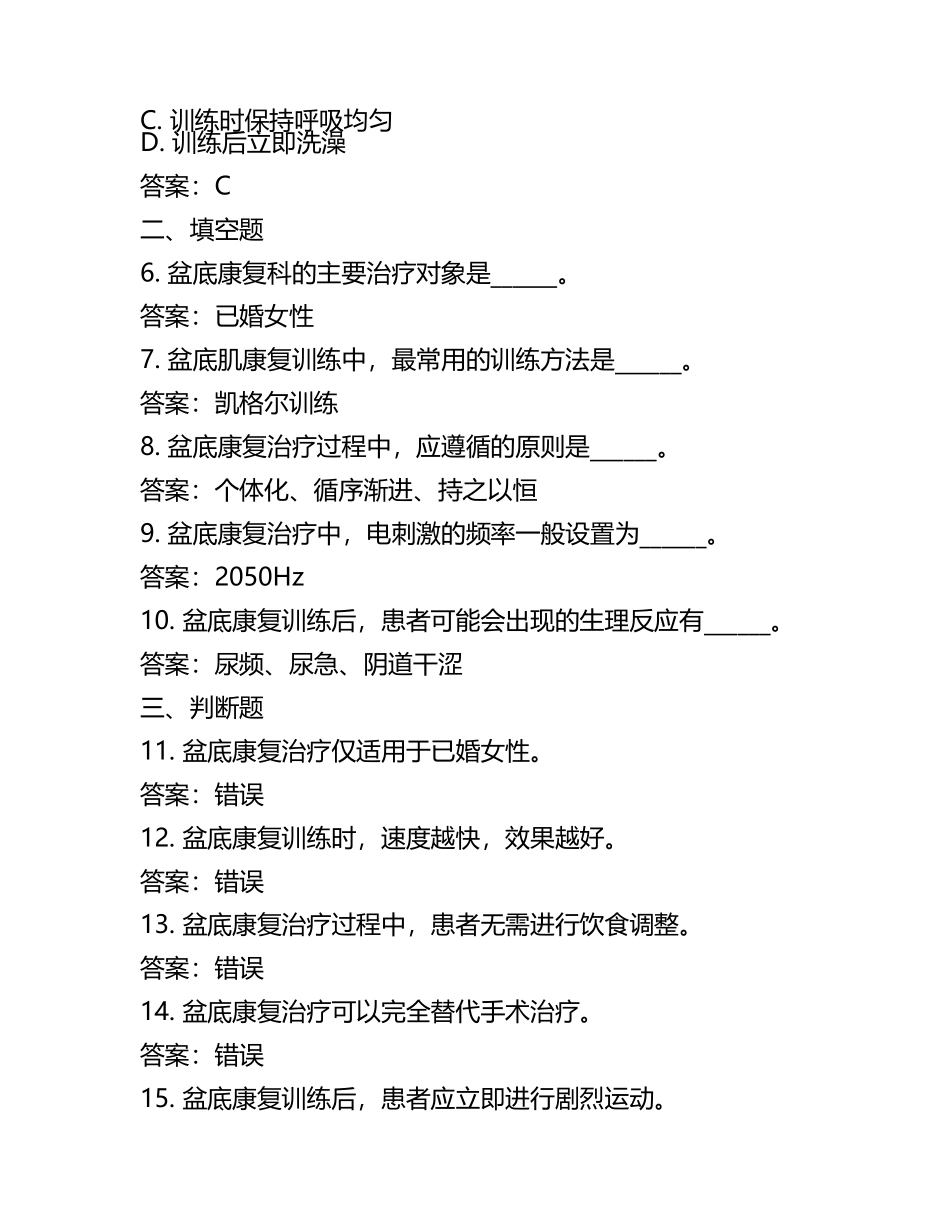 妇幼保健计划生育服务中心轮岗出科考试试卷(盆底康复科)试题及答案.docx_第2页