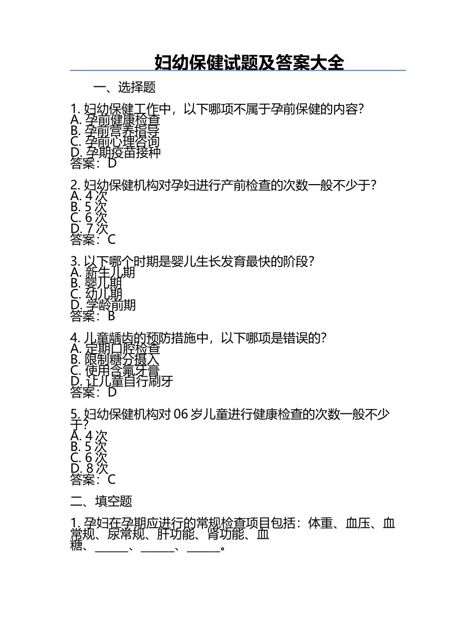 妇幼保健试题及答案大全.docx_第1页