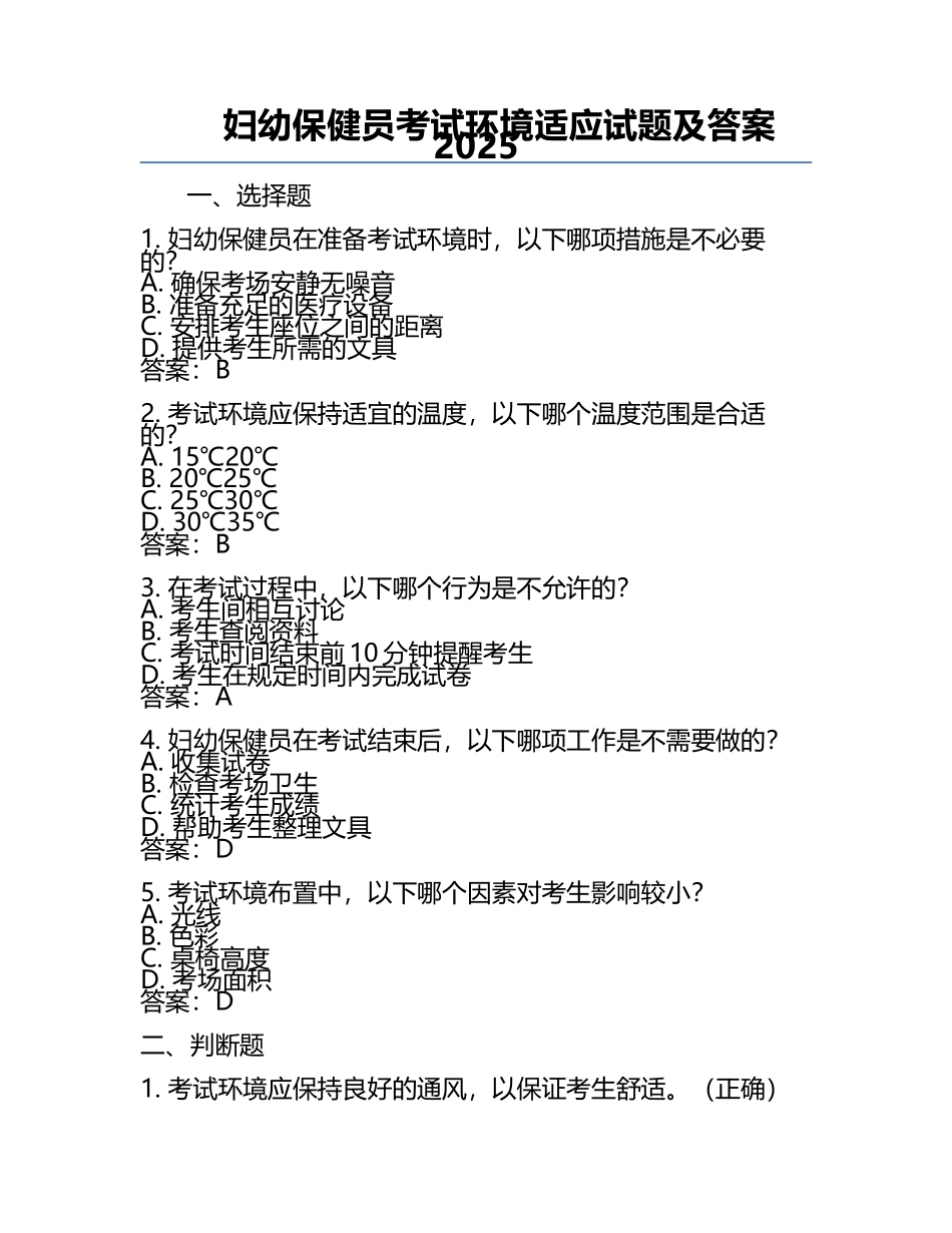 妇幼保健员考试环境适应试题及答案2025.docx_第1页