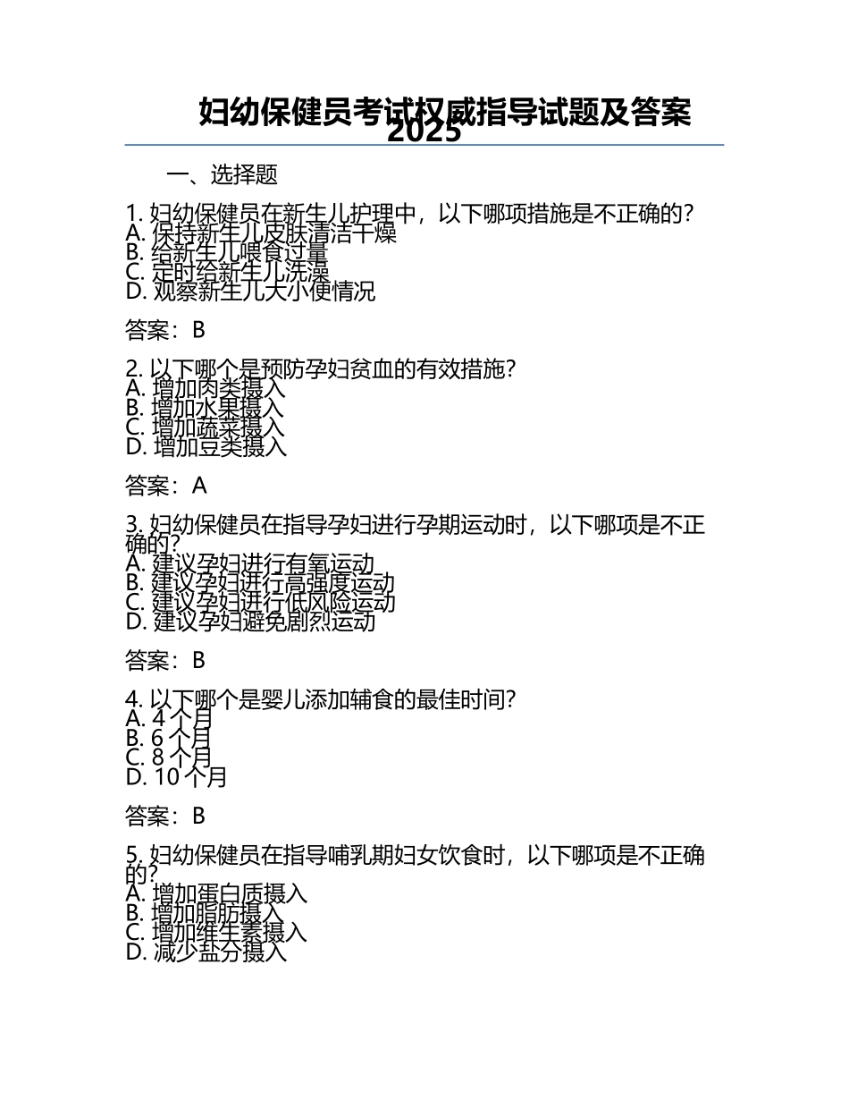 妇幼保健员考试权威指导试题及答案2025.docx_第1页