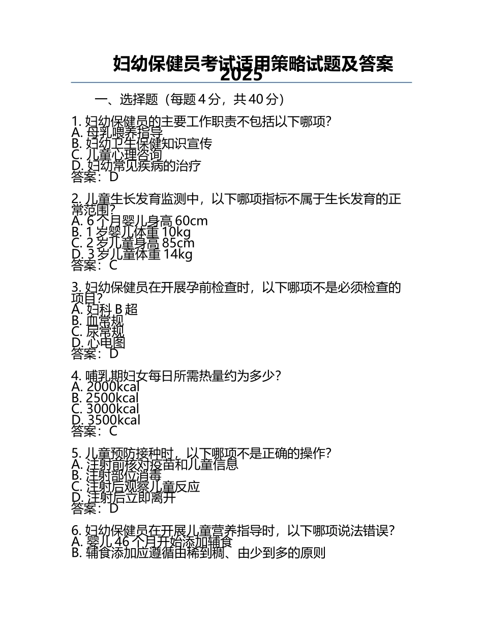妇幼保健员考试适用策略试题及答案2025.docx_第1页
